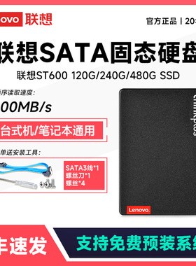 联想ST600 120G固态硬盘2.5英寸台式机笔记本SSD Sata3.0接口正品