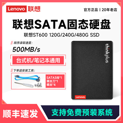 联想ST600 120G固态硬盘2.5英寸台式机笔记本SSD Sata3.0接口正品