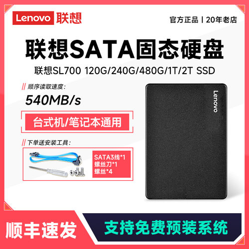 【顺丰】联想SL700SATA固态硬盘