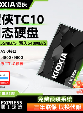 Kioxia/铠侠 TC10 960G固态硬盘SATA3接口台式电脑笔记本升级480G