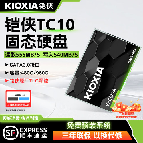 铠侠TC10固态硬盘480G~960G