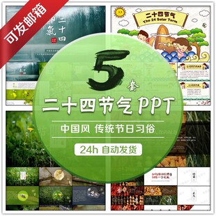 中国传统节气PPT模板，24节令精美幻灯片，让文化传承更生动
