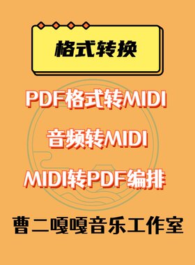 PDF文件转MIDI 乐谱转midi音频可编辑电子乐谱 钢琴音频转MIDI