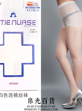 日本厚木atsugi护士袜抗菌纯色超薄天鹅绒防臭白色丝袜连裤袜子