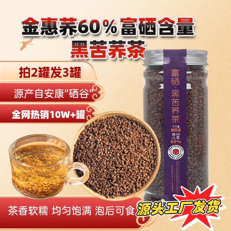 金惠荞60%富硒黑苦荞茶300g罐装