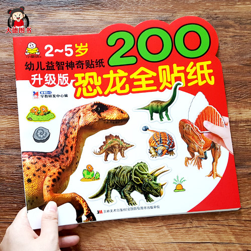 恐龙贴纸专注游戏宝宝书籍