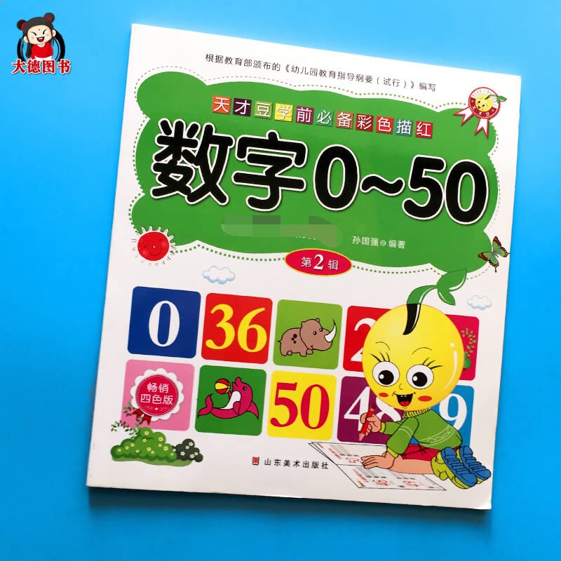 天才豆学前准备纯数字描红本0-50数字算数描写字帖 0-3-6岁宝宝学写0-1到50数学 幼儿园基础苗红数字本练字贴写字本儿童学前练习册