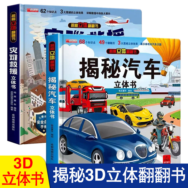 揭秘汽车立体书 儿童3d翻翻机关书交通工具精装硬壳宝宝撕不烂早教启蒙绘本幼儿园故事书4岁以上3-6-8-10岁揭秘工程车挖掘机百科