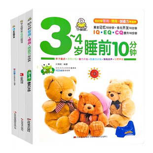 宝宝早教书3岁爱阅读 全脑开发 3到4岁睡前10分钟幼儿亲子故事绘本 三岁半潜能开发幼儿园适合小班儿童阅读的语言表达图书