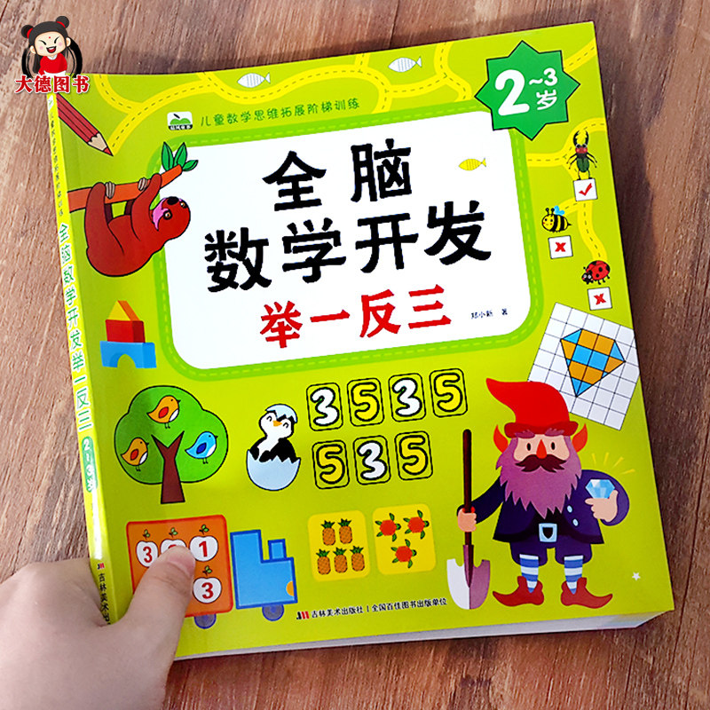 数学思维训练2-3-4岁全脑开发举一反三幼儿童认写数字找规律连线填空题专注力训练走迷宫幼儿园小班中班数学教材练习题5以内加减法使用感如何?