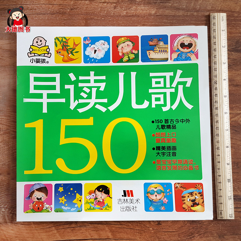 小婴孩早读儿歌150首 宝宝儿歌童谣早教三字儿歌婴儿童谣书幼儿诗歌绘本中国童谣顺口溜书籍大全大图0岁1岁2岁语言启蒙宝宝学说话