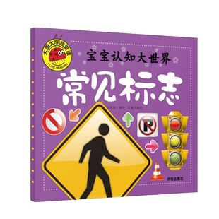 宝宝认标志书大全 幼儿园儿童常识教育早教绘本书籍常见交通安全标示生活标识牌 远离危险科普读物消防警告提示禁止标牌 安全教育