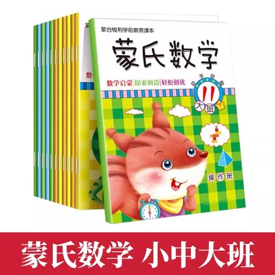 蒙氏数学全12册幼儿园教材小中大班启蒙数学教具儿童益智书加减法练习册潜能开发阶梯训练蒙台梭利早教书学前课本3-6岁数学启蒙书