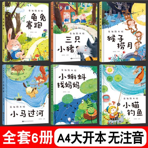 平装绘本16大开本无注音龟兔赛跑三只小猪小马过河幼儿园宝宝睡前故事书经典成语童话十二生肖故事绘本2-3-6岁儿童启蒙早教图画书