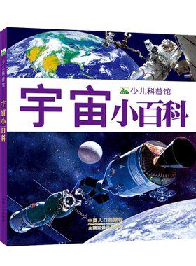 宇宙天文星球百科全书