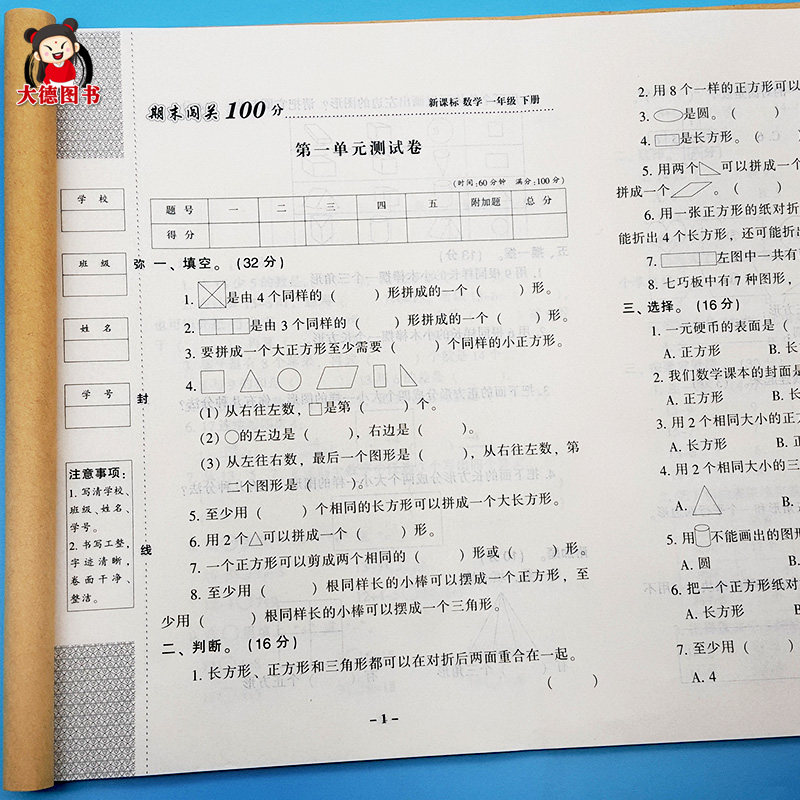 一年级下册数学试卷人教版同步单元测试卷期中数的运算认识图形和人民