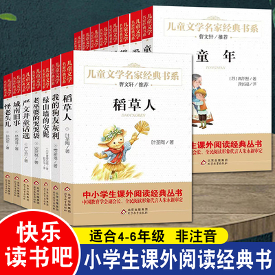 小学生三四五六年级上册快乐读书吧暑假必读课外书阅读书籍稻草人高尔基童年宝葫芦的秘密一千零一夜中国神话故事人教版朝花夕拾七