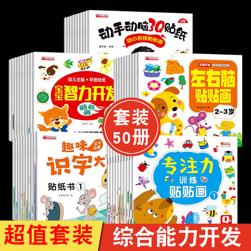 全脑开发贴纸书