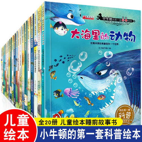 小牛顿科学馆科普绘本全套20本
