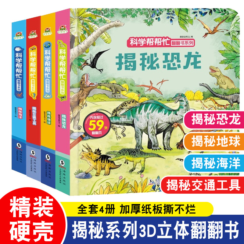 3d翻翻书揭秘系列早教立体书