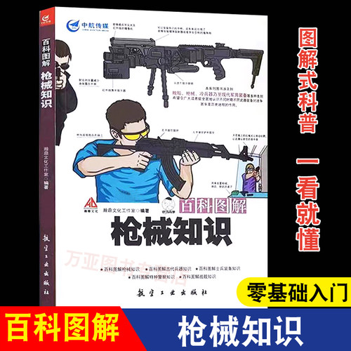 百科图解枪械知识 军事科普书籍 现代枪械冷兵器武器百科 航空工业出版社 青少年军事爱好者课外读物 图解枪械构造原理与历史发展