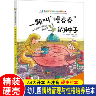 精装硬壳 一颗叫慢吞吞的种子 儿童情绪管理与性格培养绘本3-6岁幼儿园无注音A4大开本硬皮绘本亲子共读睡前故事书图多字少图画书