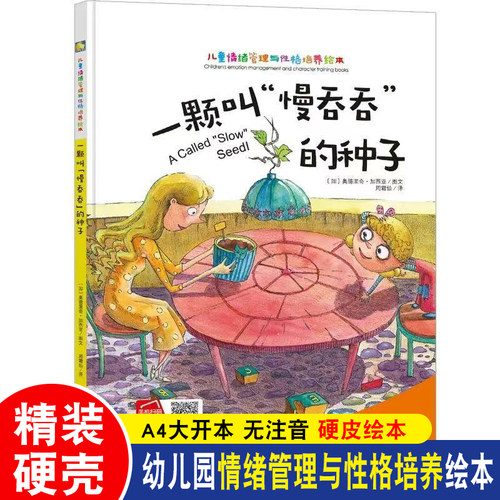 精装硬壳 一颗叫慢吞吞的种子 儿童情绪管理与性格培养绘本3-6岁幼儿园无注音A4大开本硬皮绘本亲子共读睡前故事书图多字少图画书