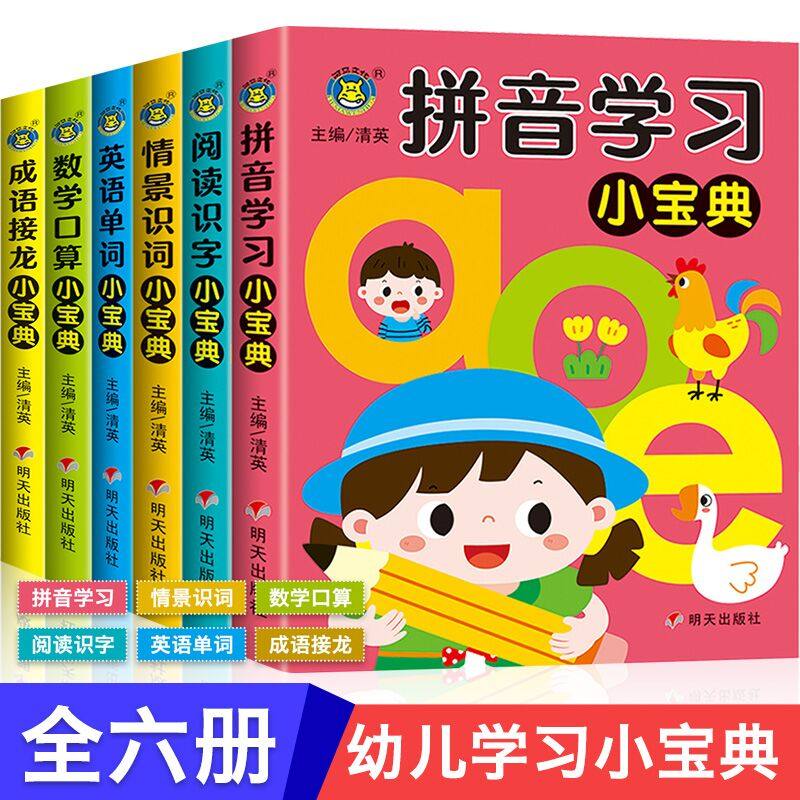 全6本幼小衔接学习小宝典为一年级做准备语文数学拼音识字综合训练幼升小衔接练习册教材全套一日一练幼儿园学前班大班早教书籍,书籍/杂志/报纸,启蒙认知书/黑白卡/识字卡,淘宝优惠券,粉丝福利购,淘宝优惠卷