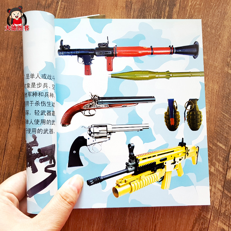 世界兵器大全儿童版世界兵器大百科 枪书坦克战舰战机图书图片军事
