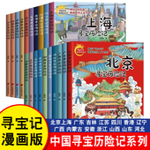 中国寻宝历险记全套21册彩图漫画版 12岁小学生课外阅读书籍吉林山西北京广州西安云南内蒙古儿童科普 大中华寻宝记大中国趣味地理6