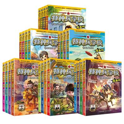 特种兵学校系列漫画版八路 著 儿童青少年军校军事科普励志书籍小说 阳刚少年励志经典书系 小学生三四五六年级课外阅读书籍漫画书