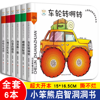 小笨熊启智洞洞书 车轮转啊转 婴儿早教认知书拉拉书幼儿启蒙适合一两岁半宝宝早教绘本0-1到2-3岁儿童书籍撕不烂益智玩具翻翻书
