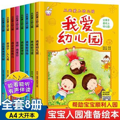 我爱幼儿园绘本全套8册 入园准备绘本0到3岁故事书早教阅读 小班中班大班绘本大开本 2-6岁宝宝早教启蒙成长绘本故事图画扫码有声