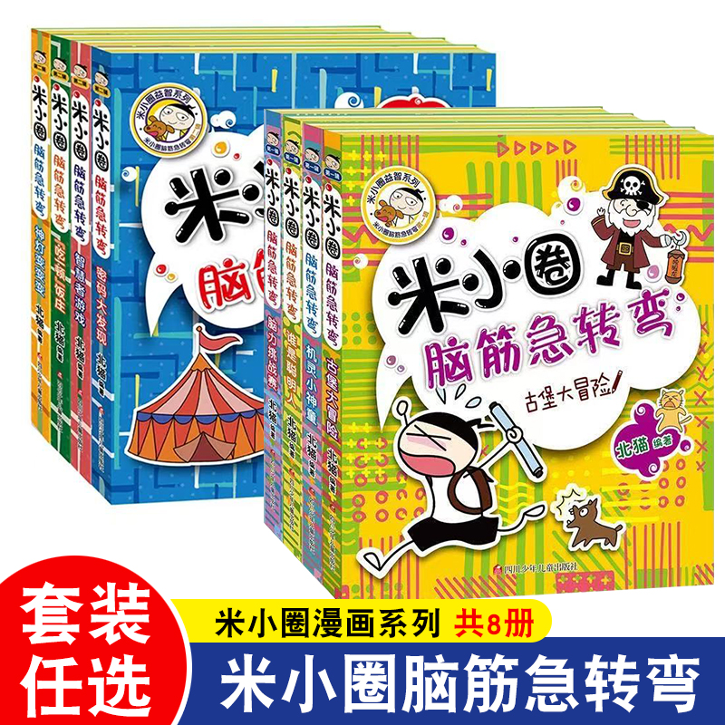 米小圈脑筋急转弯姜小牙上学记