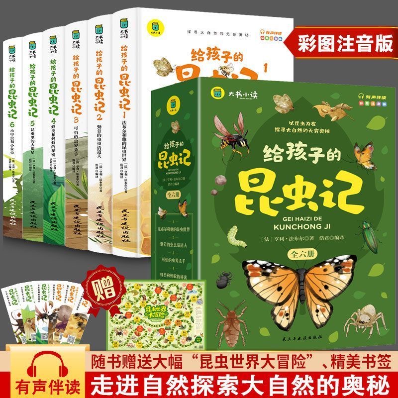 全套6册给孩子的昆虫记彩图注音版小学生一二三年级课外阅读书籍孩子读得懂的昆虫百科全书儿童版科普类少年法布尔和他的昆虫世界