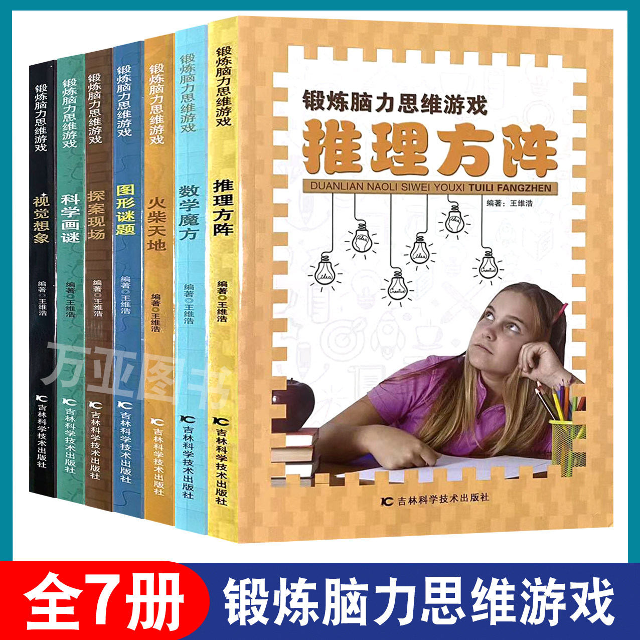 全7册锻炼脑力思维游戏 推理方阵 探案现场 数学魔方 图形谜题 视觉想象 火柴天地 画谜 小学生逻辑推理专注力思维训练益智开发书图片