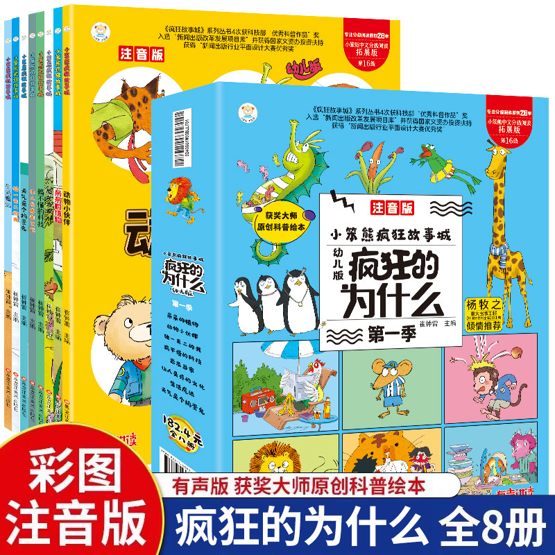 疯狂的为什么彩图注音版