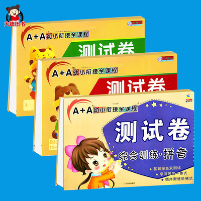 3本幼小衔接学前综合测试卷