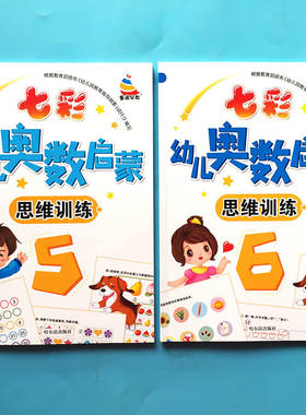 全套2册幼儿奥数启蒙初级版趣味数学思维训练3-6岁幼儿园中班大班教材用书学前数学练习册儿童幼升小学前数学找规律书籍一日一练