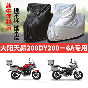 大阳天昴200DY2006A摩托车专用防雨防晒加厚遮阳牛津布车衣罩套