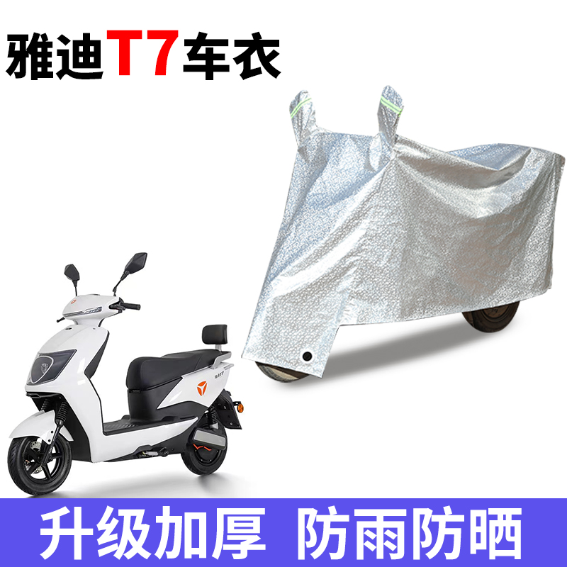 适用于雅迪T7电动车车衣防晒防尘电瓶车防水遮阳车罩保护套防雨