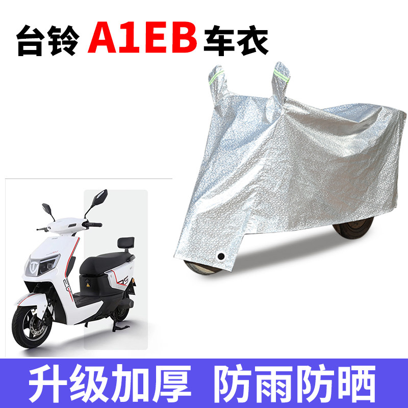 适用于台铃A1EB电动车防晒车衣防尘防风车罩遮阳遮雨罩车子保护套