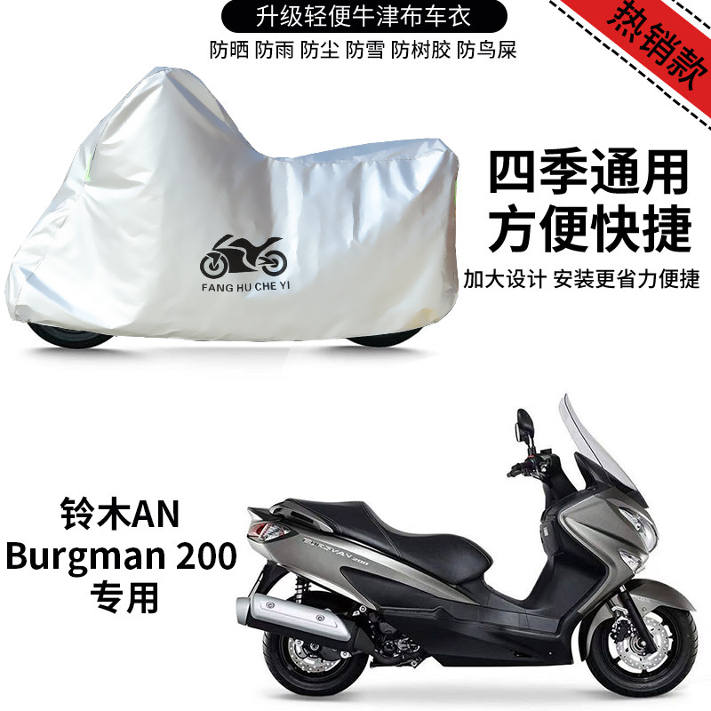 适用铃木ANBrgman200摩托车防尘防雨水防晒加厚遮阳牛津布车衣罩
