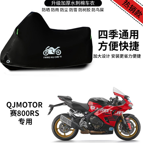 适用QJMOTOR赛800RS摩托车车衣防雨防晒罩加厚遮阳遮水防风尘车罩
