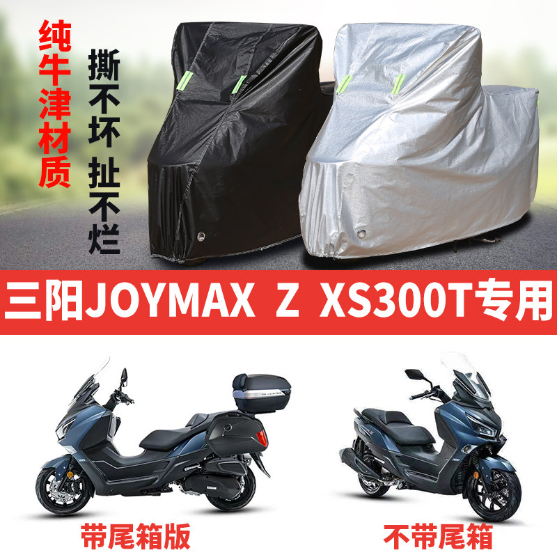 三阳JOYMAX九妹ZXS300T摩托车专用防雨水防晒加厚遮阳车衣车罩套