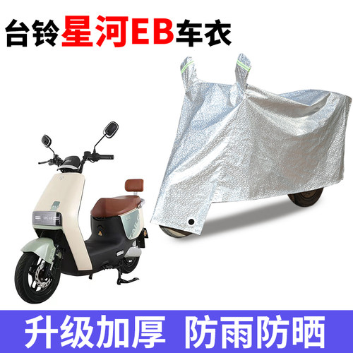 适用台铃星河EB优跑K-E版电动车防晒车衣TDT732-1Z防尘防风套遮阳