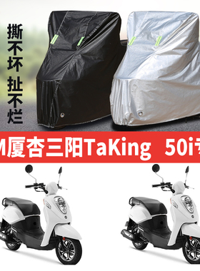 SYM厦杏三阳Taking50i摩托车专用防雨防晒加厚遮阳防尘车衣车罩套