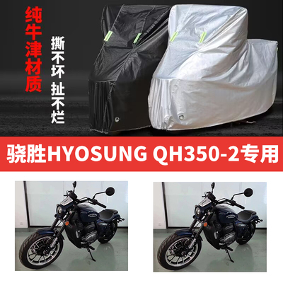 适用骁胜HYOSUNG QH350-2摩托车防雨水防晒加厚牛津布车衣车罩套