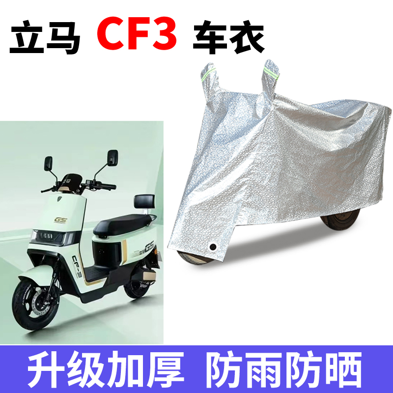 适用立马CF3电动车防晒车衣防尘防风车罩遮阳遮雨罩保护套