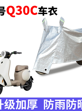 适用于九号Q30C电动车防晒车衣TDT090Z防风防雨套防尘遮阳遮雨罩